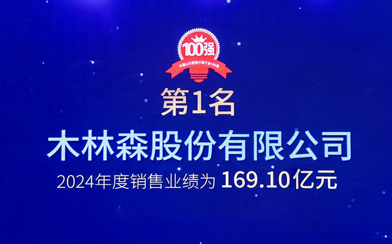 七連冠！木林森再度問鼎“百強(qiáng)榜”！