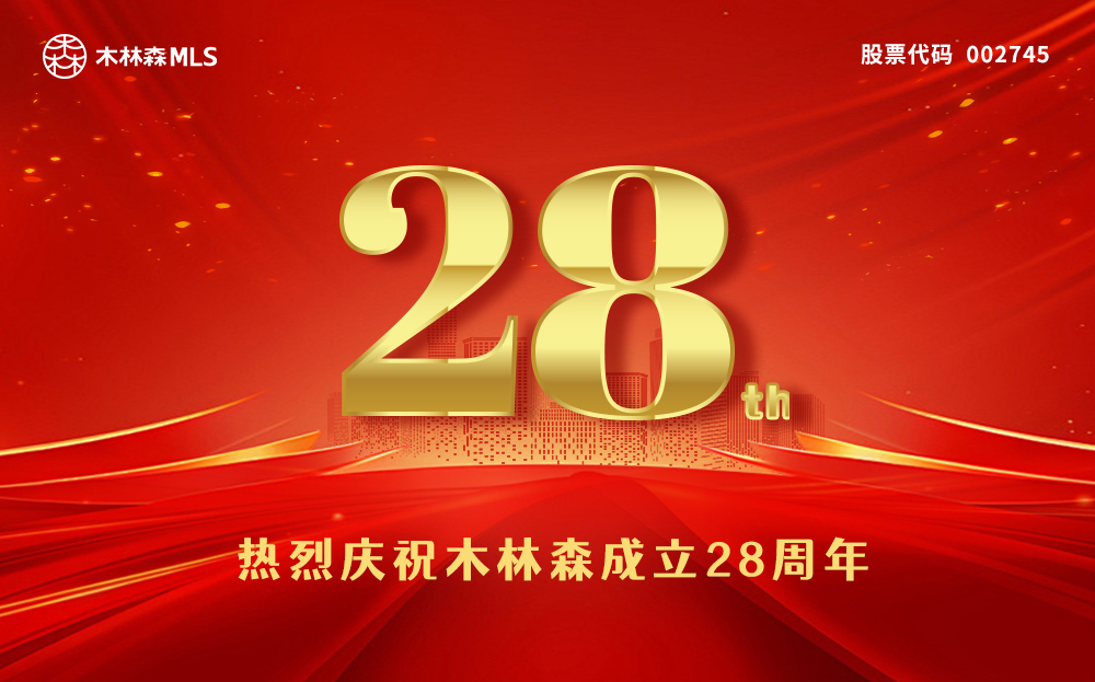 熱烈慶祝木林森成立28周年！